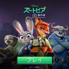 ディズニー好きオススメゲームアプリ　ズートピア事件簿：紛失ファイルのサムネイル