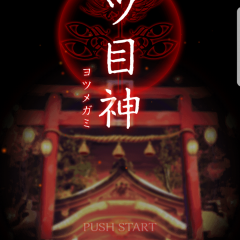 オススメ！！　謎解きノベル×脱出ゲームアプリ　四つ目神のサムネイル