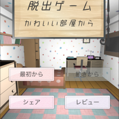 『脱出ゲーム かわいい部屋から脱出』レビューのサムネイル