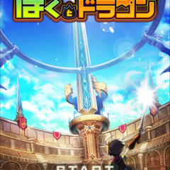 仲間とわいわい！リアルタイムバトルが白熱する『ぼくとドラゴン』のご紹介のサムネイル