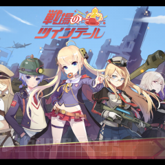 戦場を駆け抜け萌えを取り戻せ！ゲームアプリ「戦場のツインテール」のサムネイル