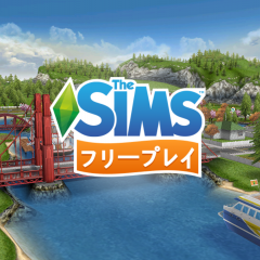レッツ箱庭ライフ！ゲームアプリ「The Sims フリープレイ」のサムネイル