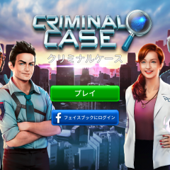 推理アドベンチャーゲーム【クリミナルケース】の勧めのサムネイル