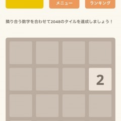 頭脳系パズルゲーム【2048】の勧めのサムネイル