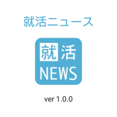 就活アプリ「就活ニュース - 定番の就職活動アプリ」を活用しようのサムネイル