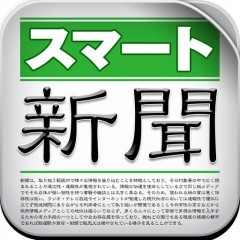 忙しい朝に最適な「スマート新聞」で最新情報ゲット！のサムネイル