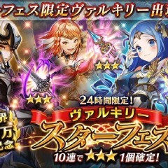 【ヴァルコネ】ヴァルキリースターフェス開催！！対象キャラの評価は？？のサムネイル