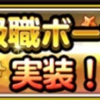 【星ドラ】上級職ボーナス追加！！レベルの上げ方が変わる？？【星のドラゴンクエスト】のサムネイル