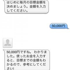 ズボラ女子でも使える神アプリ！メッセージ家計簿「支出メモ」のサムネイル