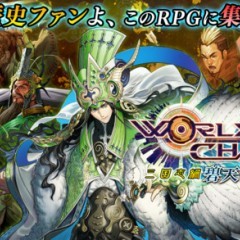 歴史ファン大集合！『ワールドチェイン 三国志編 ～碧天の臥龍～』のサムネイル