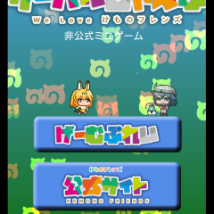 けもフレ難民集まれ！ほのぼのとしたファンタジーといえばこれ！スマホゲームでサーバルじゃんぷ〜アニメ「けものフレンズ」の二次創作ゲーム！のサムネイル