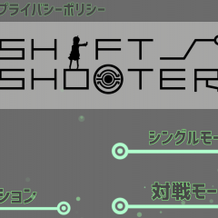 弾幕を避けない？新感覚のシューティングアプリゲーム「弾幕を避けない！？ごり押しシューティング【シフトシューター】」が面白い！のサムネイル