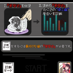 忌々しい記憶の数々を振り返られるアプリゲーム【黒歴史†ダイアリー。中二病の診断モード付き育成ゲー(放置系)】で悶えてしまえ！のサムネイル