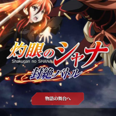 シャナ好きにはたまらない！アプリゲームでシャナに会える！灼眼のシャナ 封絶バトル！のサムネイル