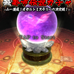 ミステリーと言えばムーでしょう！Twitterでも話題のアプリゲーム【ムー認定】超都市伝説ガチャ～オカルトミステリーの決定版！～で都市伝説をコレクションしながらツアーも出来る！のサムネイル