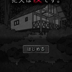 スマホゲームアプリで謎解きノベル「犯人は僕です。－謎解き×探索ノベルゲーム－」犯人を探すんじゃない、隠せ！のサムネイル