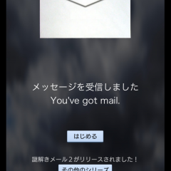 暇つぶしにぴったりの面白いアプリ！謎解きメール - 無料で遊べる暇つぶしクイズゲームアプリの謎を全て解けるか挑戦しよう！のサムネイル