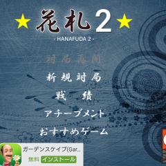 暇つぶしに丁度いい！カードを使った面白いゲームアプリなら花札２！花札は覚えたらハマること間違いなし！のサムネイル