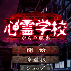 無料なのにクオリティの高い面白いアプリはこれ！アドベンチャーゲーム【脱出ゲーム 心霊学校からの脱出】は心拍数が上がりまくるぞ！のサムネイル