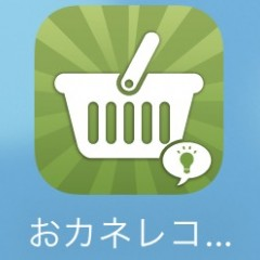 簡単に使えて続けやすい家計簿アプリ「2秒家計簿おカネレコ」のサムネイル