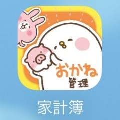 お小遣いアプリを続けるコツとおすすめアプリ「カナヘイ家計簿」の魅力のサムネイル