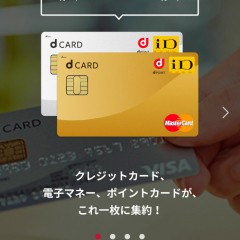 dカードをスマートフォンでより便利に利用できる「dカードアプリ」のサムネイル
