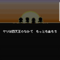 ヤツは四天王のなかで　もっとも金もちのサムネイル