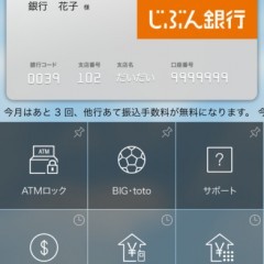 じぶん銀行を使っている人は入れておこう！『じぶん銀行』のサムネイル