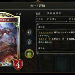 『シャドウバース』急造なのに安定勝利。ウロボロスデッキを紹介のサムネイル