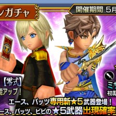 【DFFOO】エース登場によりキャンペーンガチャ開催！！今回も専用武器が登場【オペラオムニア】のサムネイル