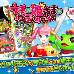 シンプルな操作で楽しめる!新感覚弾丸アクションゲームアプリ”ウチの姫さまがいちばんカワイイ”のサムネイル