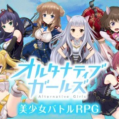 VRモードにも対応の美少女バトルRPGゲームアプリ: オルタナティブガールズのサムネイル