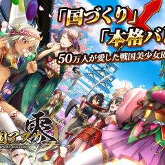 仲間を連れて魔将と戦う戦国RPGゲームアプリ: 戦国アスカZERO【国つくり×SDバトル】のサムネイル