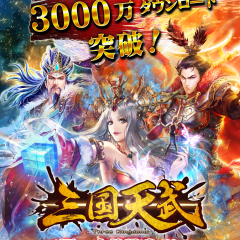 三国志の世界を舞台にした本格的ストラテジーゲームアプリ”三国天武～本格戦略バトル～”のサムネイル
