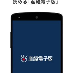 産経電子版、マルチデバイス対応の一粒で二度美味しいニュースアプリのサムネイル