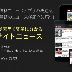 圏外でも読める情報満載のニュースアプリ「エキサイトニュース」が使いやすい！のサムネイル