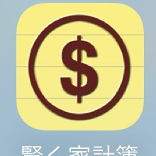 日本でもアメリカでも使える！賢く家計簿は海外通貨対応の家計簿神アプリのサムネイル