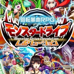 多種多様なスキルを駆使したバトルを楽しめるゲームアプリ: モンスタードライブ レボリューションのサムネイル