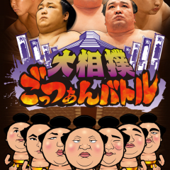日本相撲協会公認！あの有名力士がスマホに登場！？全国一の相撲部屋を目指せ『大相撲ごっつぁんバトル』！！のサムネイル