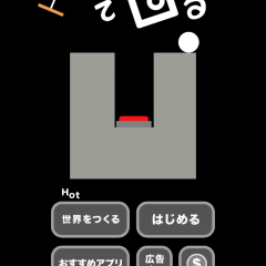 中毒必至！？ゲームアプリ「世界の中心で回る」のサムネイル