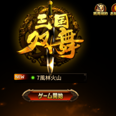 ムービー付きのチュートリアルにボイス付きで躍動するキャラクター！本格三国志3DアクションRPG「三国双舞」をプレイしてみた！のサムネイル