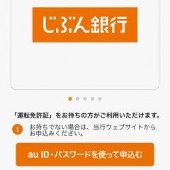簡単にじぶん銀行で口座開設できる、ニュースアプリ【じぶん銀行クイック口座開設】とは？のサムネイル