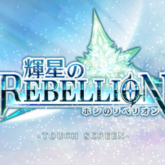 やり込み度ＭＡＸ！爽快なアクションＲＰＧ「輝星のリベリオン」のご紹介のサムネイル
