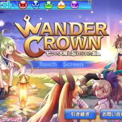 指先ひとつで楽しめる簡単コマンドＲＰＧ「ワンダークラウン」の紹介のサムネイル