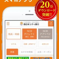 近くに店舗がなくても大丈夫！西日本シティ銀行アプリのサムネイル