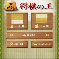 将棋の王のサムネイル