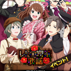 横浜が舞台のレトロ喫茶イベントが開催中！上位報酬は卯月巻緒 「アイドルマスター SideM」のサムネイル