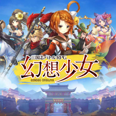 本格三国志リアルバトルRPG「幻想少女」のサムネイル