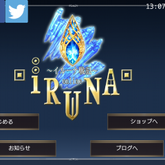 スマホゲームのmmorpgで気軽に友達作っちゃおう！仲間と一緒に楽しく遊べるRPGイルーナ戦記オンライン-圧倒的ボリュームの本格RPG-！のサムネイル