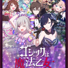 シューティングゲームなのにギルドや着せ替えが出来る！フルボイスゲームアプリ「ゴシックは魔法乙女 【ごまおつ】」を始めよう！のサムネイル